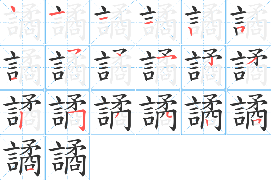 譎的笔顺写法