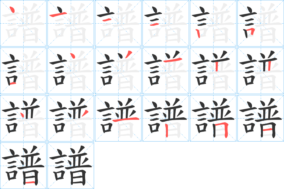 譜的笔顺写法