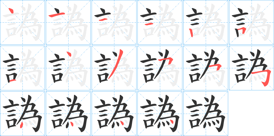 譌的笔顺写法