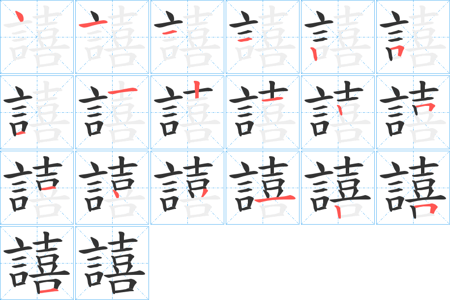 譆的笔顺写法