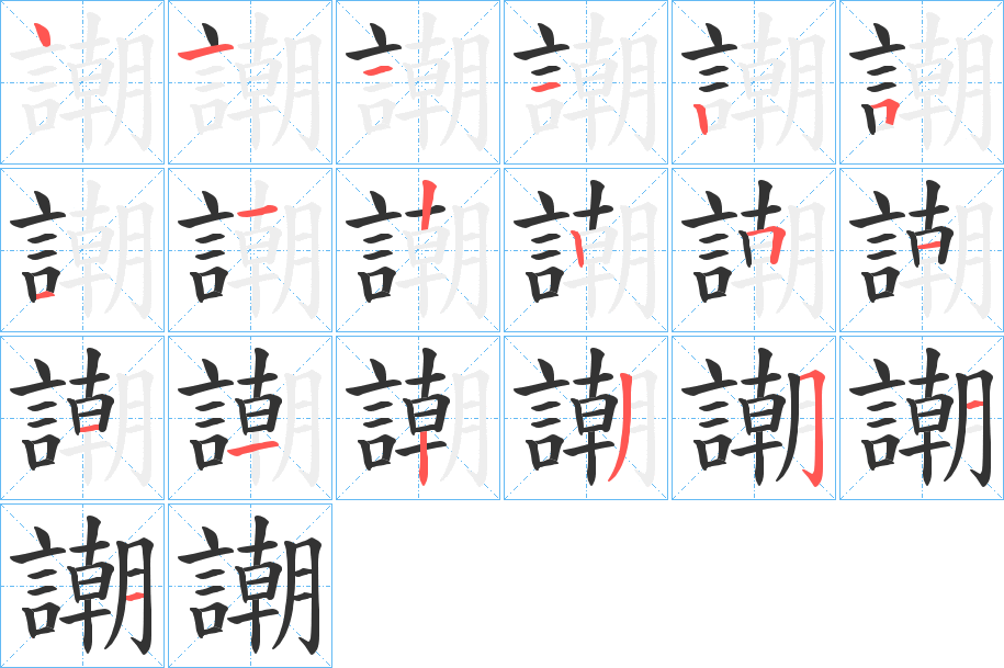 謿的笔顺写法