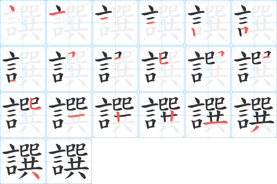 譔的笔顺写法