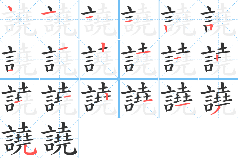 譊的笔顺写法