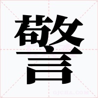 警