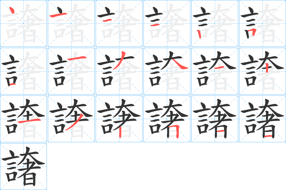譇的笔顺写法