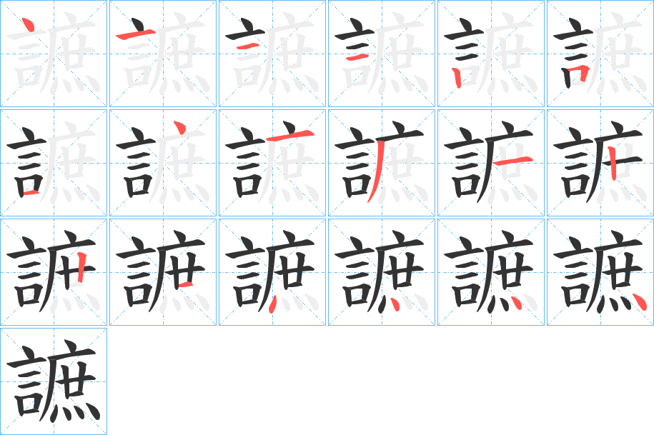 謶的笔顺写法