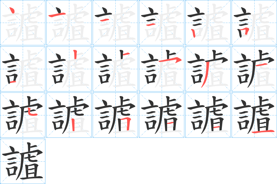 謯的笔顺写法
