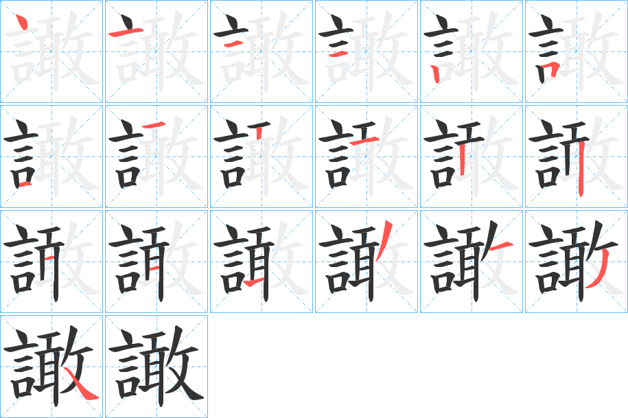譀的笔顺写法