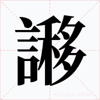 謻