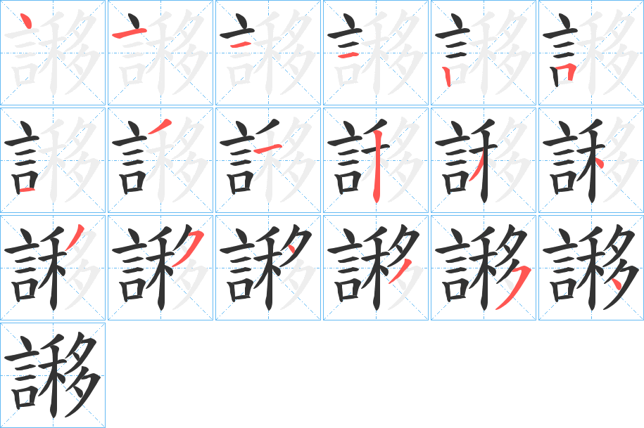 謻的笔顺写法