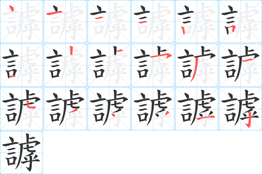 謼的笔顺写法