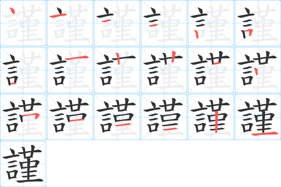 謹的笔顺写法