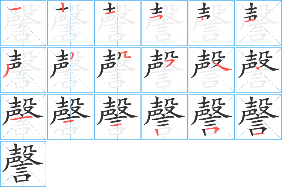 謦的笔顺写法