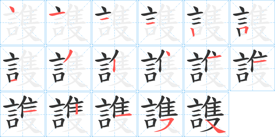 謢的笔顺写法