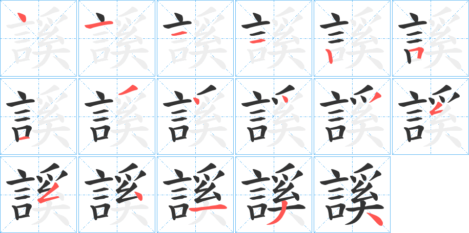 謑的笔顺写法