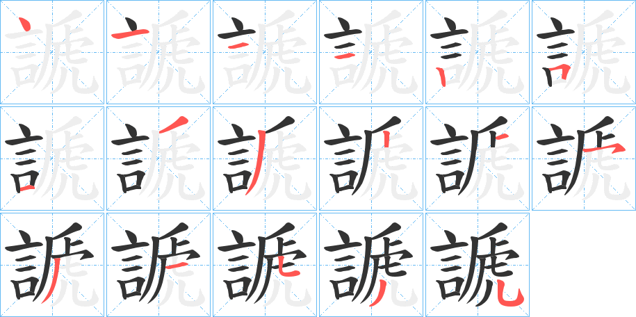 謕的笔顺写法
