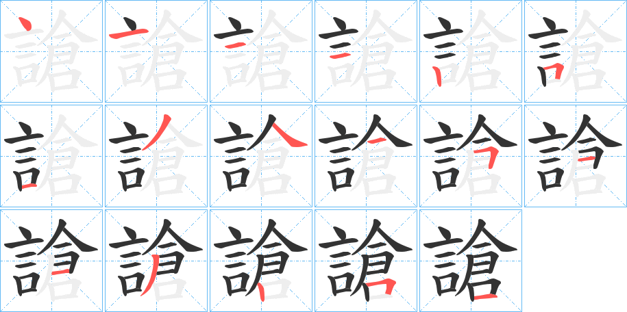 謒的笔顺写法
