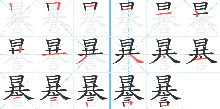 謈的笔顺写法