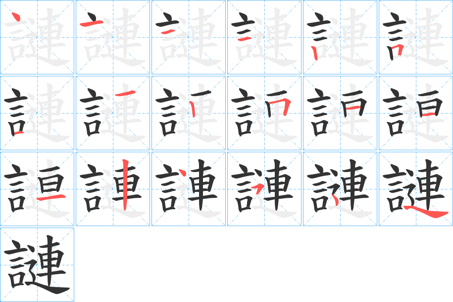 謰的笔顺写法
