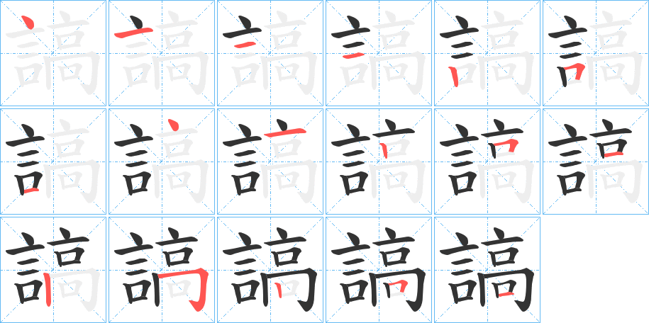 謞的笔顺写法