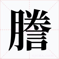 謄