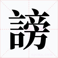 謗