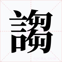 謅
