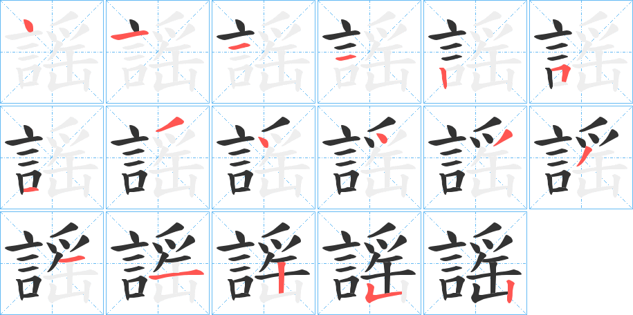 謡的笔顺写法