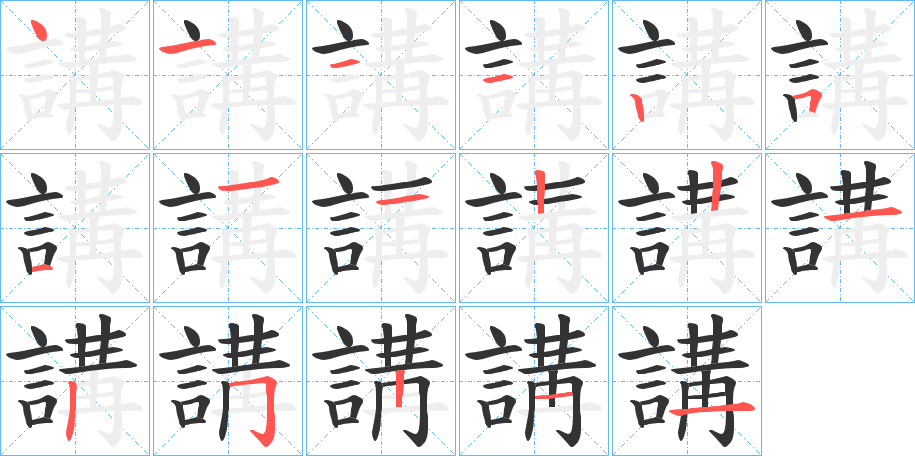 講的笔顺写法