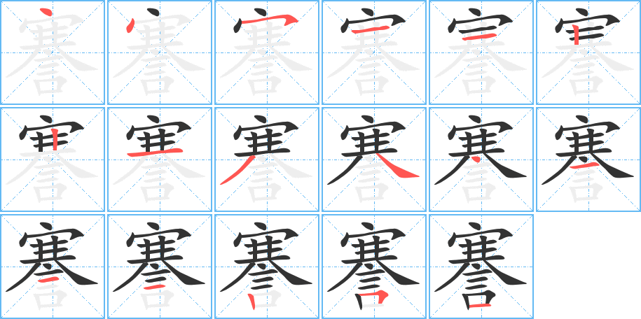 謇的笔顺写法