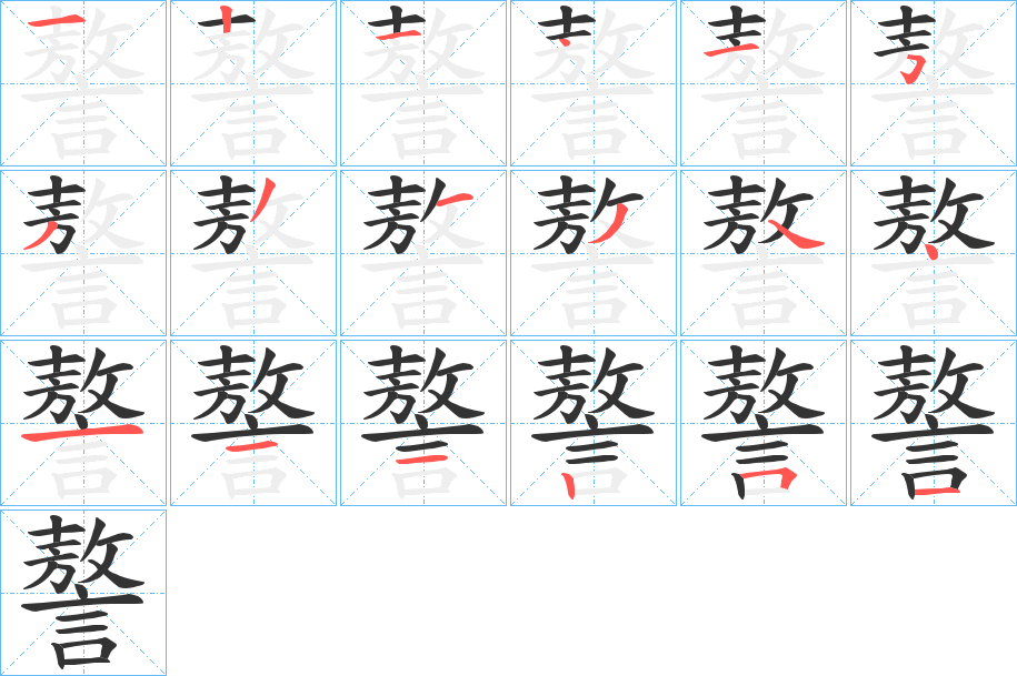謷的笔顺写法