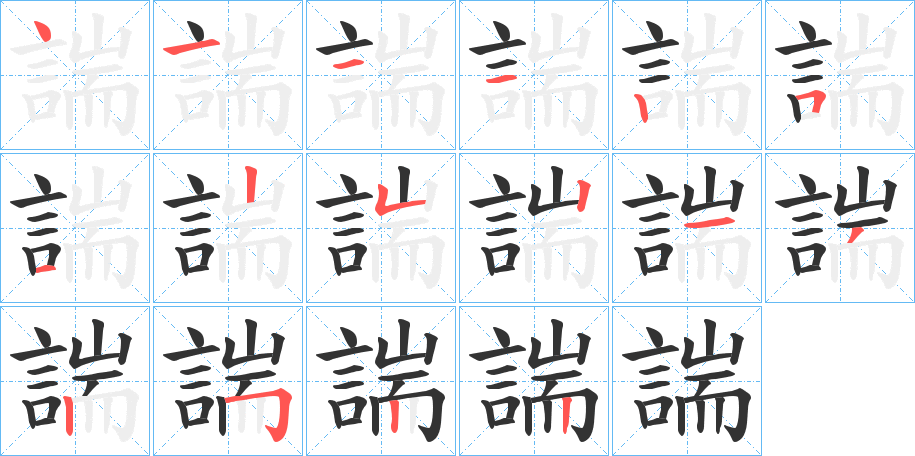 諯的笔顺写法