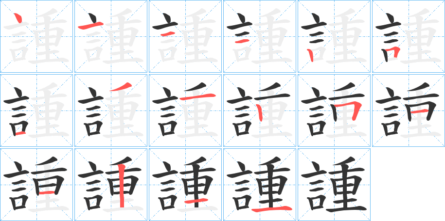 諥的笔顺写法