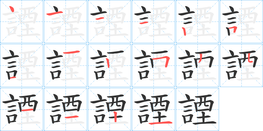 諲的笔顺写法