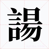 諹