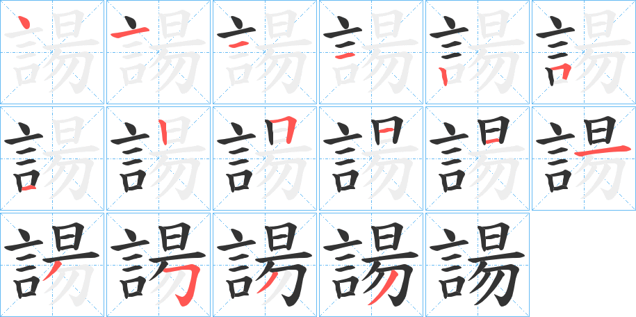 諹的笔顺写法