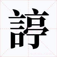 諪