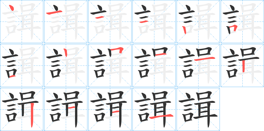 諿的笔顺写法