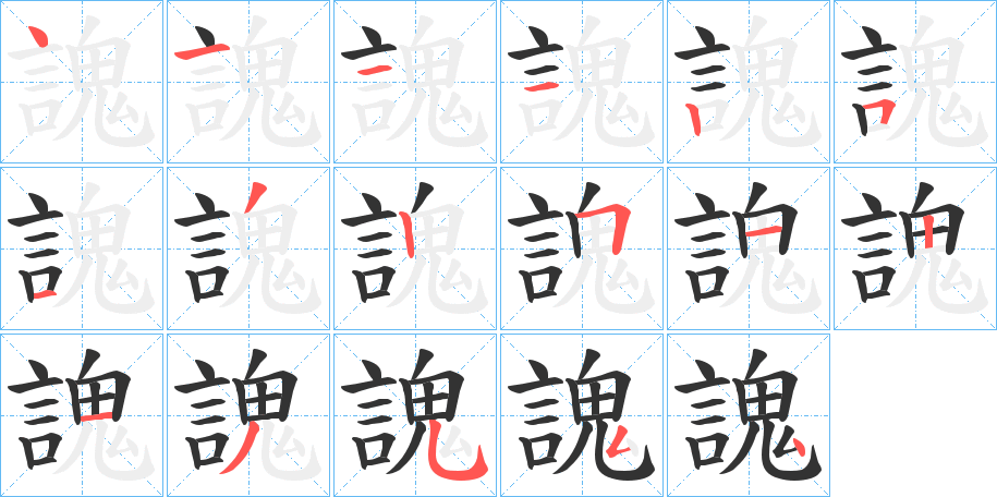 謉的笔顺写法