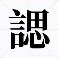 諰