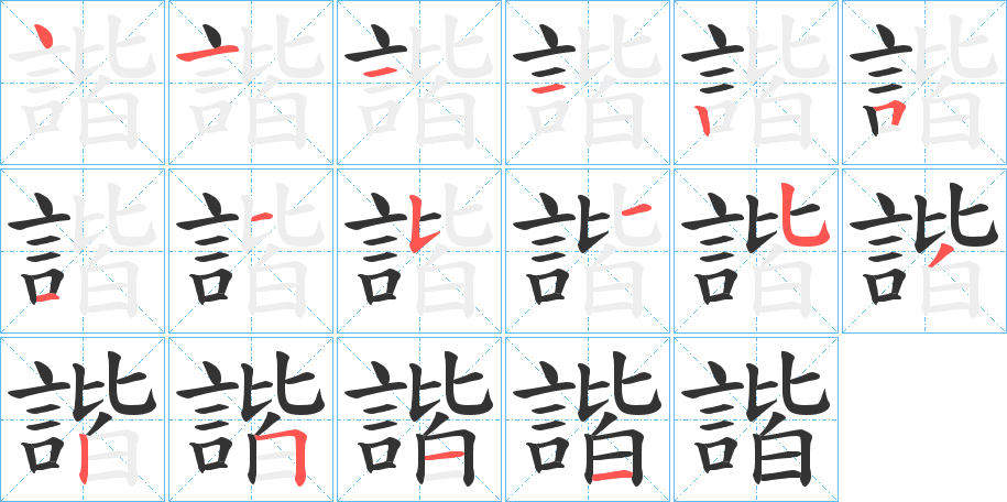 諧的笔顺写法