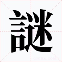 謎