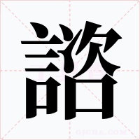 諮