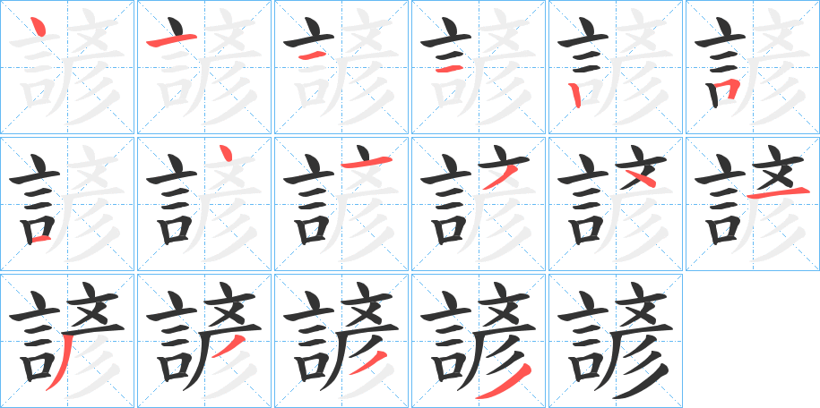 諺的笔顺写法