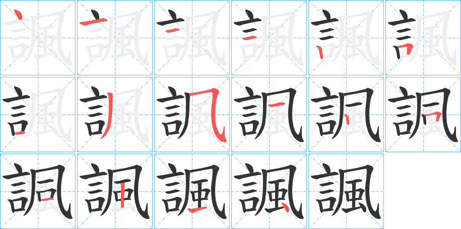 諷的笔顺写法