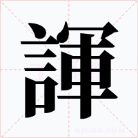 諢