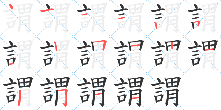 謂的笔顺写法