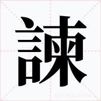 諫