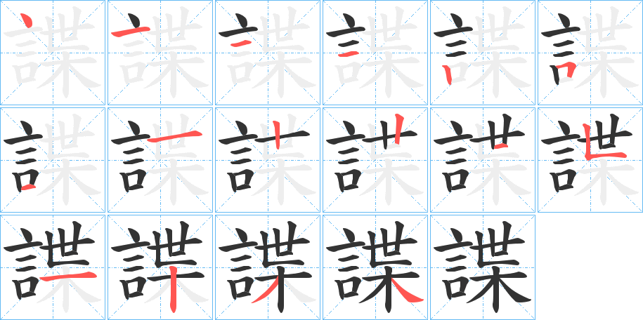 諜的笔顺写法