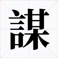 謀